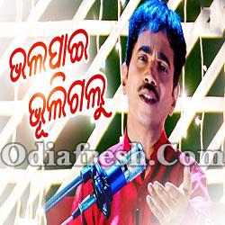 Tu Jebe Aaji Bhala Paai Bhuligalu (Kumar Bapi)